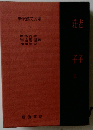 新釈漢文大系 7