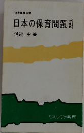 日本の保育問題