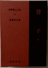 新釈漢文大系 42