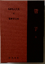 新釈漢文大系 42
