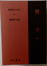 新釈漢文大系 43　管子　中