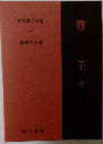 新釈漢文大系 43　管子　中
