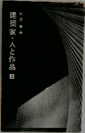 建築家・人と作品 上
