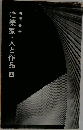 建築家・人と作品 上