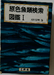 原色魚類検索図鑑 1