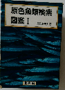 原色魚類検索図鑑 1