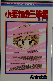 RIBON MASCOT COMICS 小麦畑の三等星 3