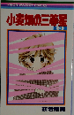RIBON MASCOT COMICS 小麦畑の三等星 3