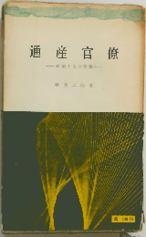 通産官僚