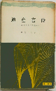 通産官僚
