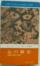 心の秘密