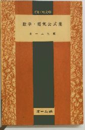 数学 電気公式集