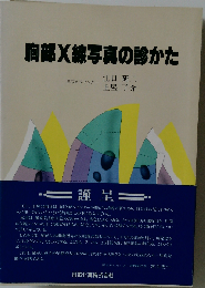 胸部X線写真の診かた