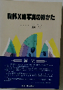 胸部X線写真の診かた