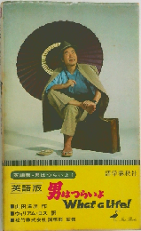 英語版男はつらいよ