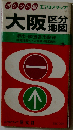大阪区分地図