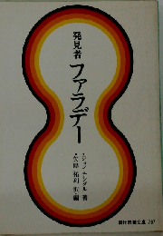 発見者ファラデー