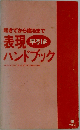 起きてから寝るまで表現早引きハンドブック