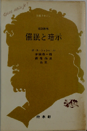 催眠と暗示