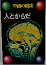 人とからだ (学研の図鑑)