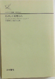 星ぼしの荒野から