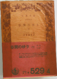 谷間の百合「下」