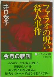 ファラオの呪い殺人事件