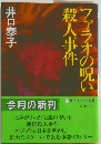 ファラオの呪い殺人事件
