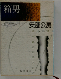 箱男
