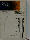 箱男