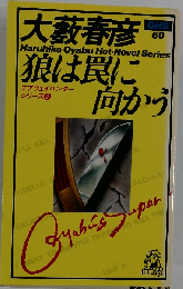 狼は罠に向かう