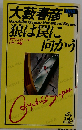 狼は罠に向かう