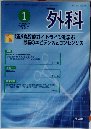 外科 Vol.71 No.1 2009年1月号 特集「胆道癌診療ガイドラインを学ぶ-最新のエビデンスとコンセンサス」