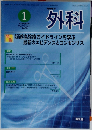 外科 Vol.71 No.1 2009年1月号 特集「胆道癌診療ガイドラインを学ぶ-最新のエビデンスとコンセンサス」