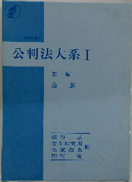 公判法大系 I