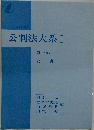 公判法大系 I