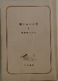 続ショージ君 3 東海林さだお