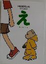 よつばと！ 小冊子「え」THE BOOK OF illustrations