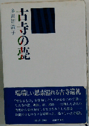 古寺の甍