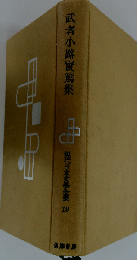武者小路実篤 集