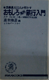 添乗員100人が明かす　おもしろ海外旅行入門　スマートに楽しく遊ぶ体験的方法公開