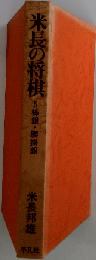 米長の将棋