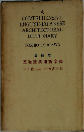 増補版 英和建築用語字典