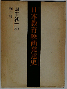日本教育映画発達史