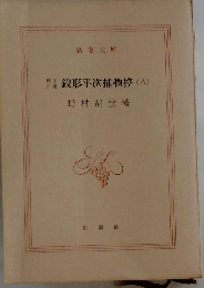 珠玉百選 銭形平次捕物控 (八)