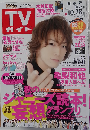 テレビガイド　2011年10月28日号