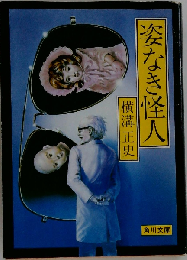 姿なき怪人