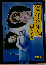 姿なき怪人