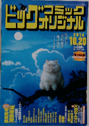 ビッグコミック オリジナル　2014年10月20日号 [雑誌]