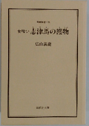 女喰い志津馬の獲物